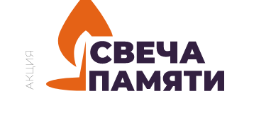 Акция &amp;quot;Свеча памяти&amp;quot;.