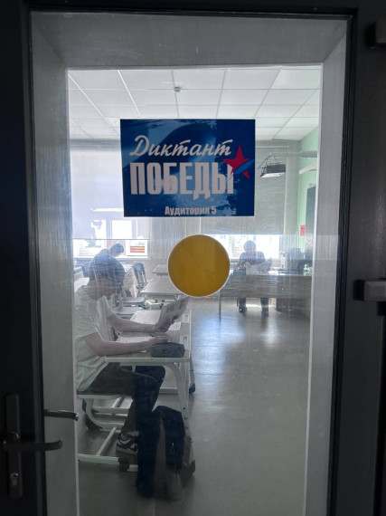 Диктант Победы!.