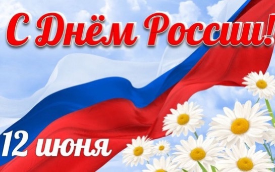 День России!.