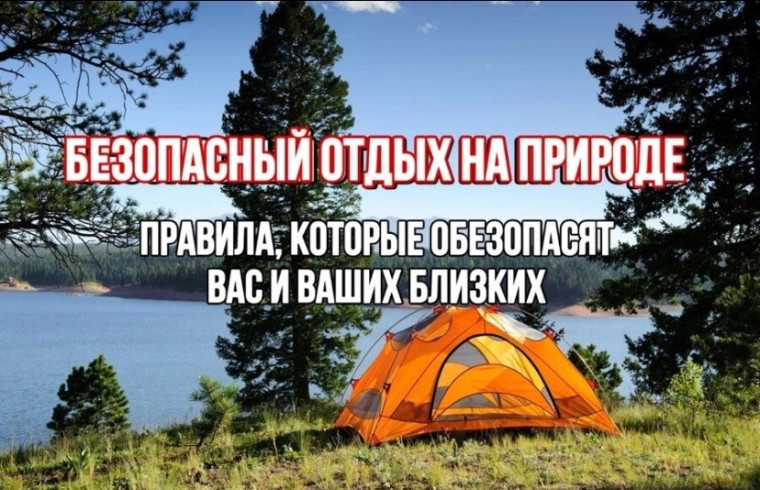 Правила безопасного отдыха на природе!.